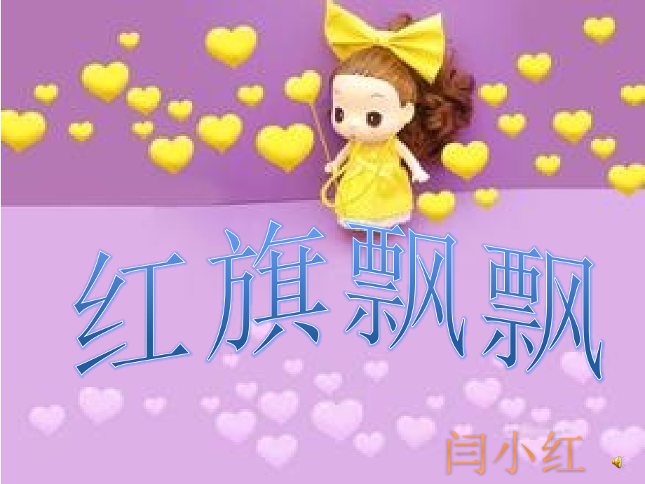 红旗飘飘.ppt_第1页