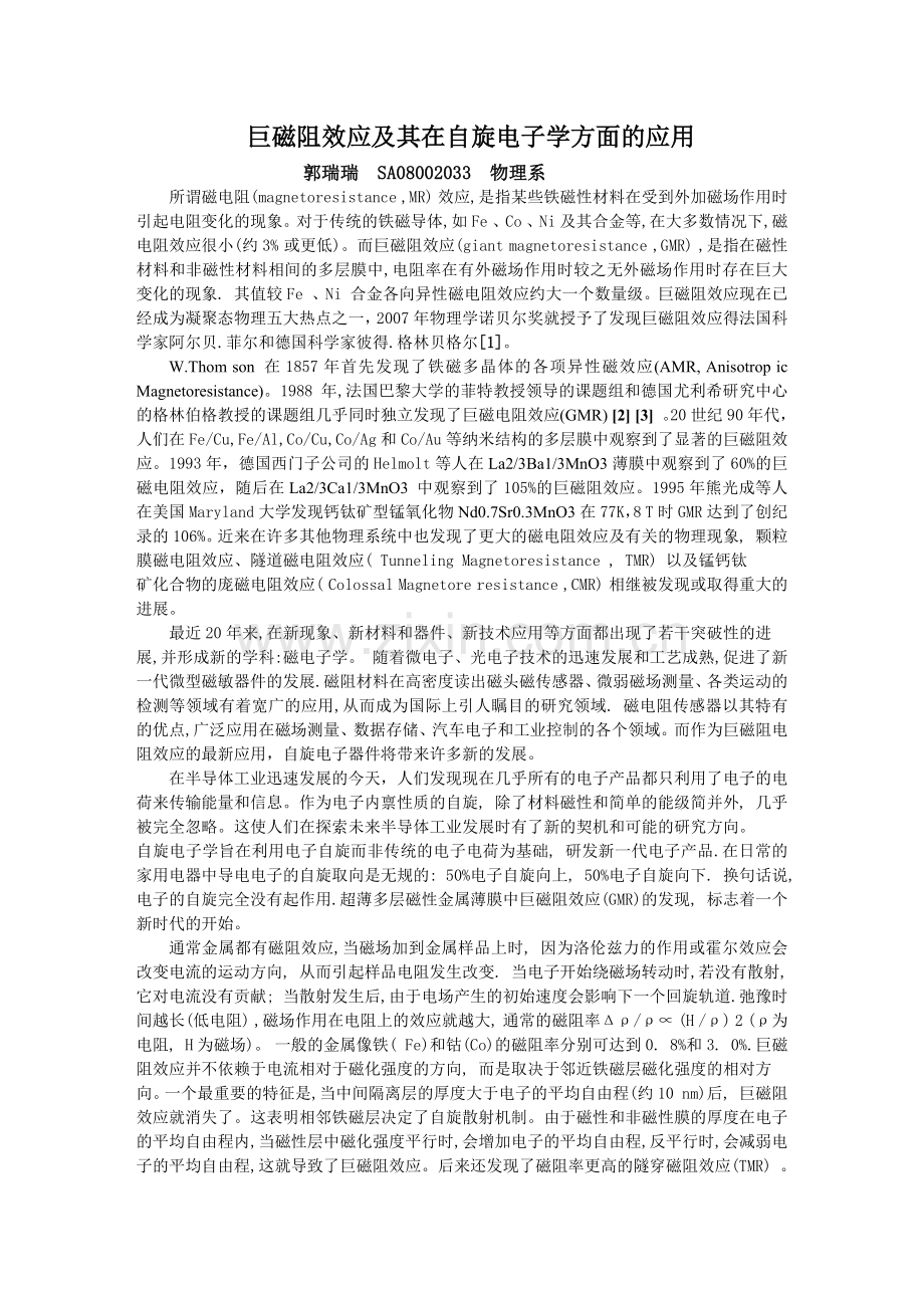 巨磁阻效应及其在自旋电子学方面的应用.docx_第1页