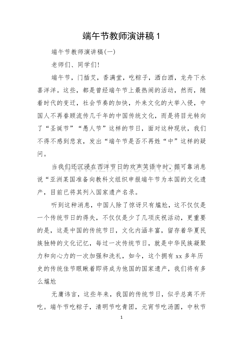 端午节教师演讲稿.docx_第1页