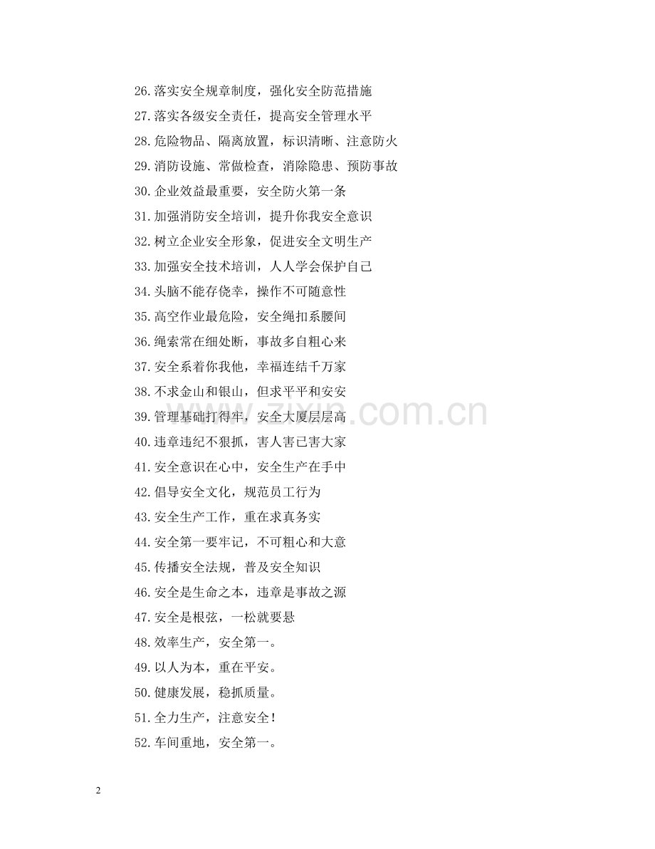 事故不难防重在守规章——企业安全生产标语.doc_第2页