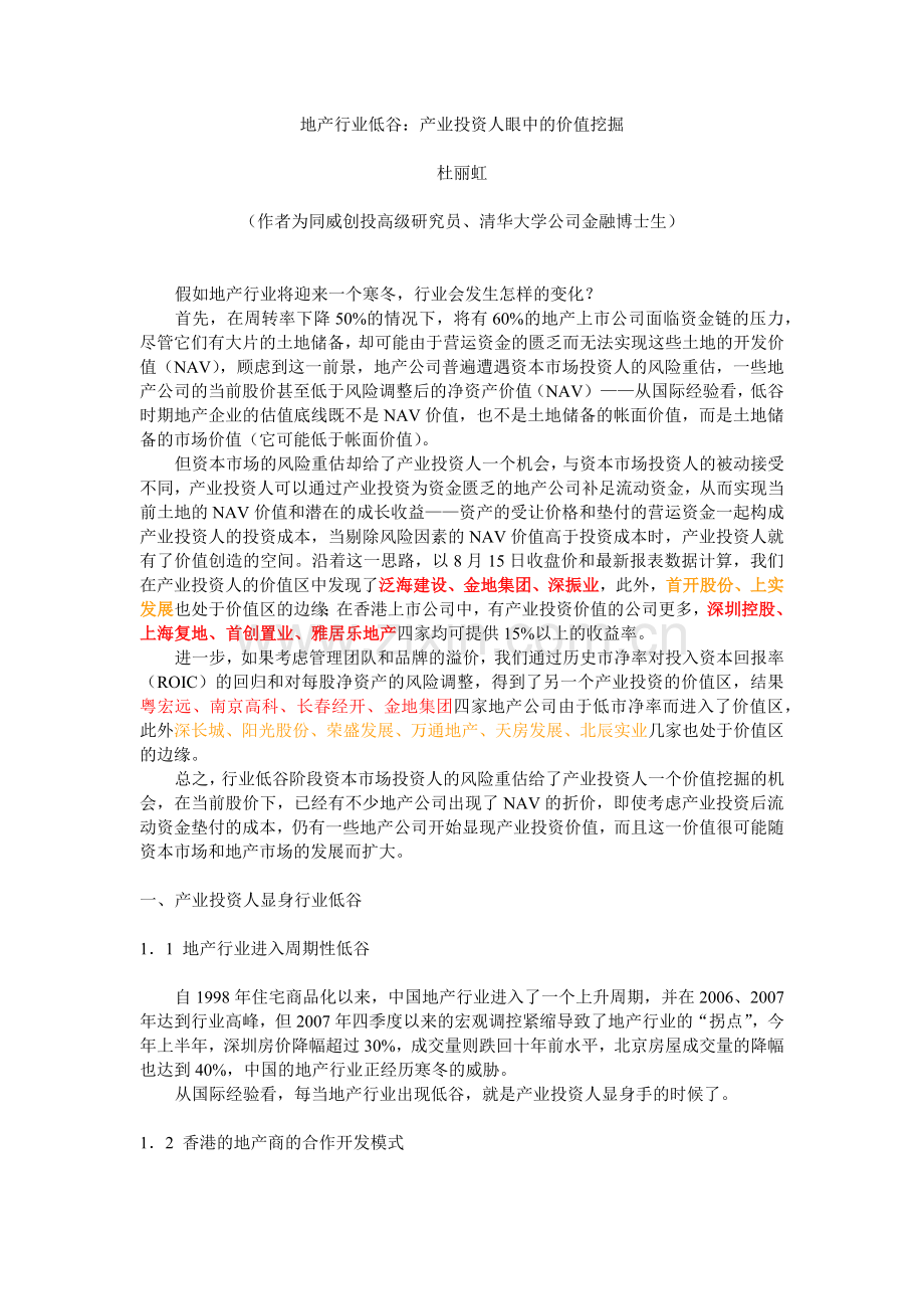 地产行业低谷产业投资人眼中的价值挖掘.docx_第1页