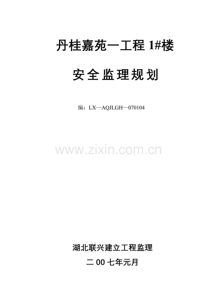 安全监理规划(丹桂嘉苑1_楼.doc_第1页