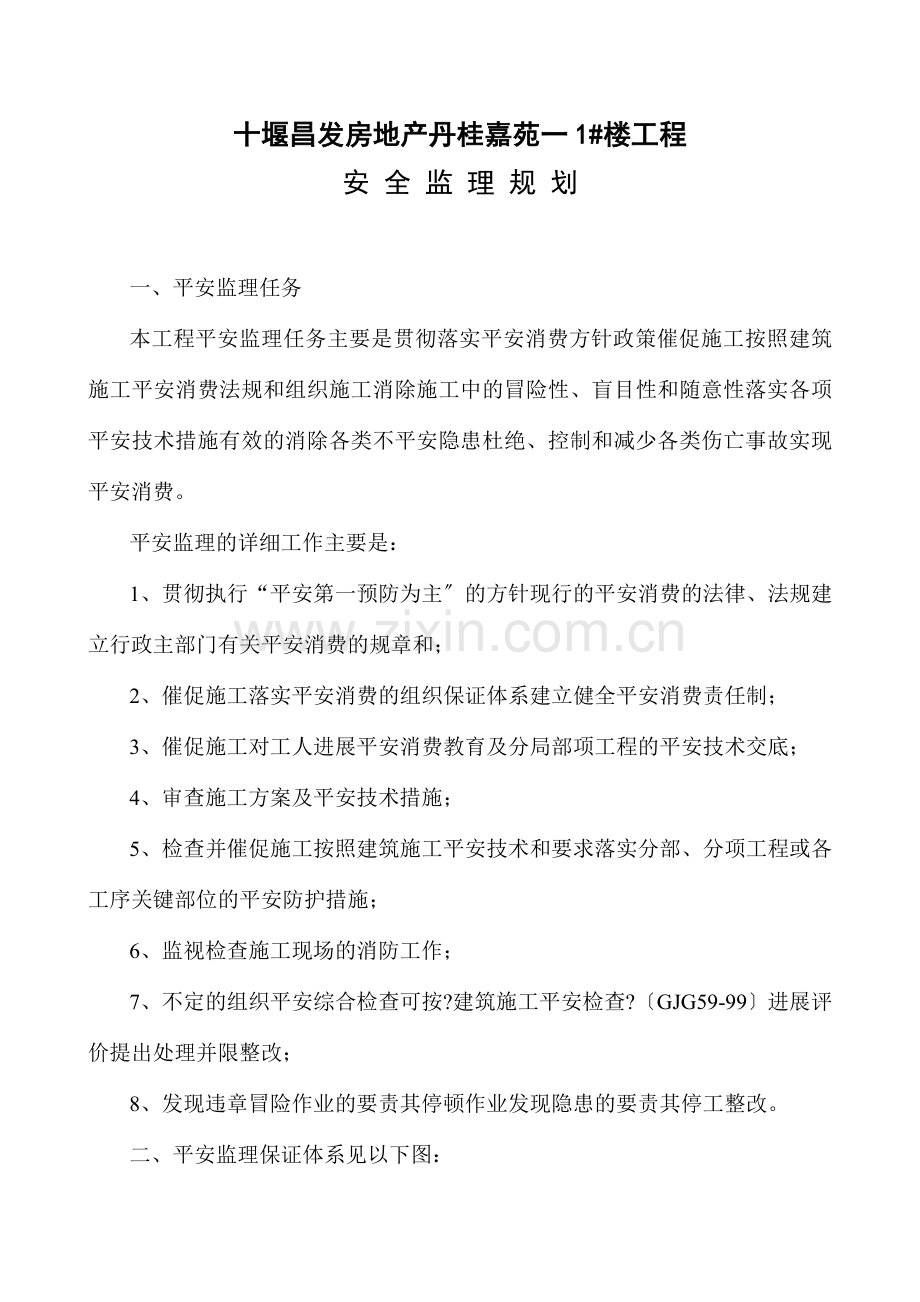 安全监理规划(丹桂嘉苑1_楼.doc_第2页