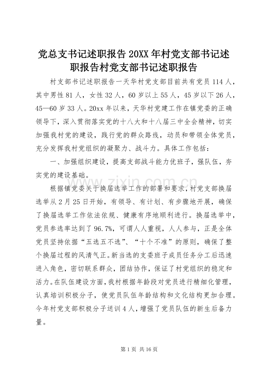 党总支书记述职报告20XX年村党支部书记述职报告村党支部书记述职报告.docx_第1页