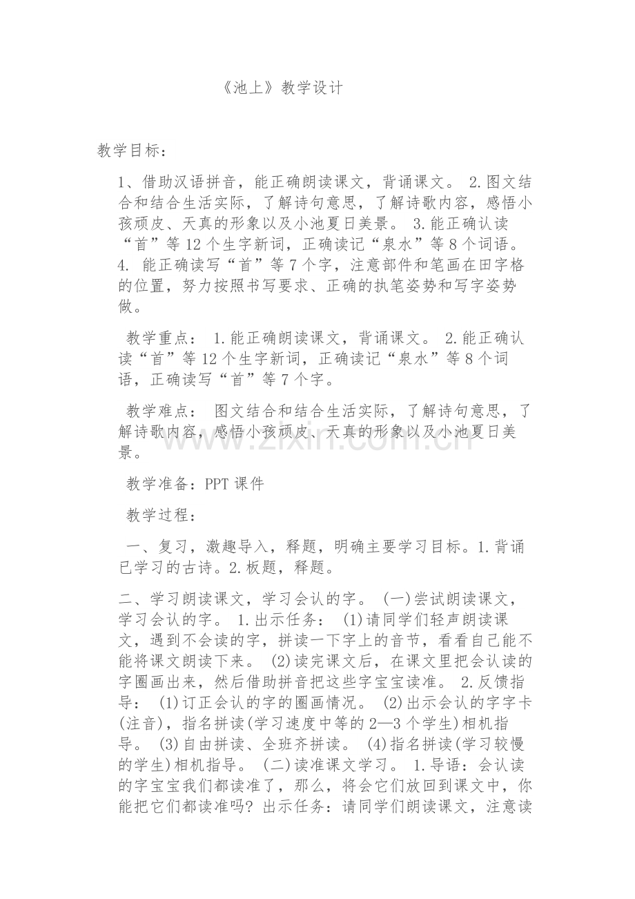 (部编)人教语文一年级下册《池上》教案.doc_第1页