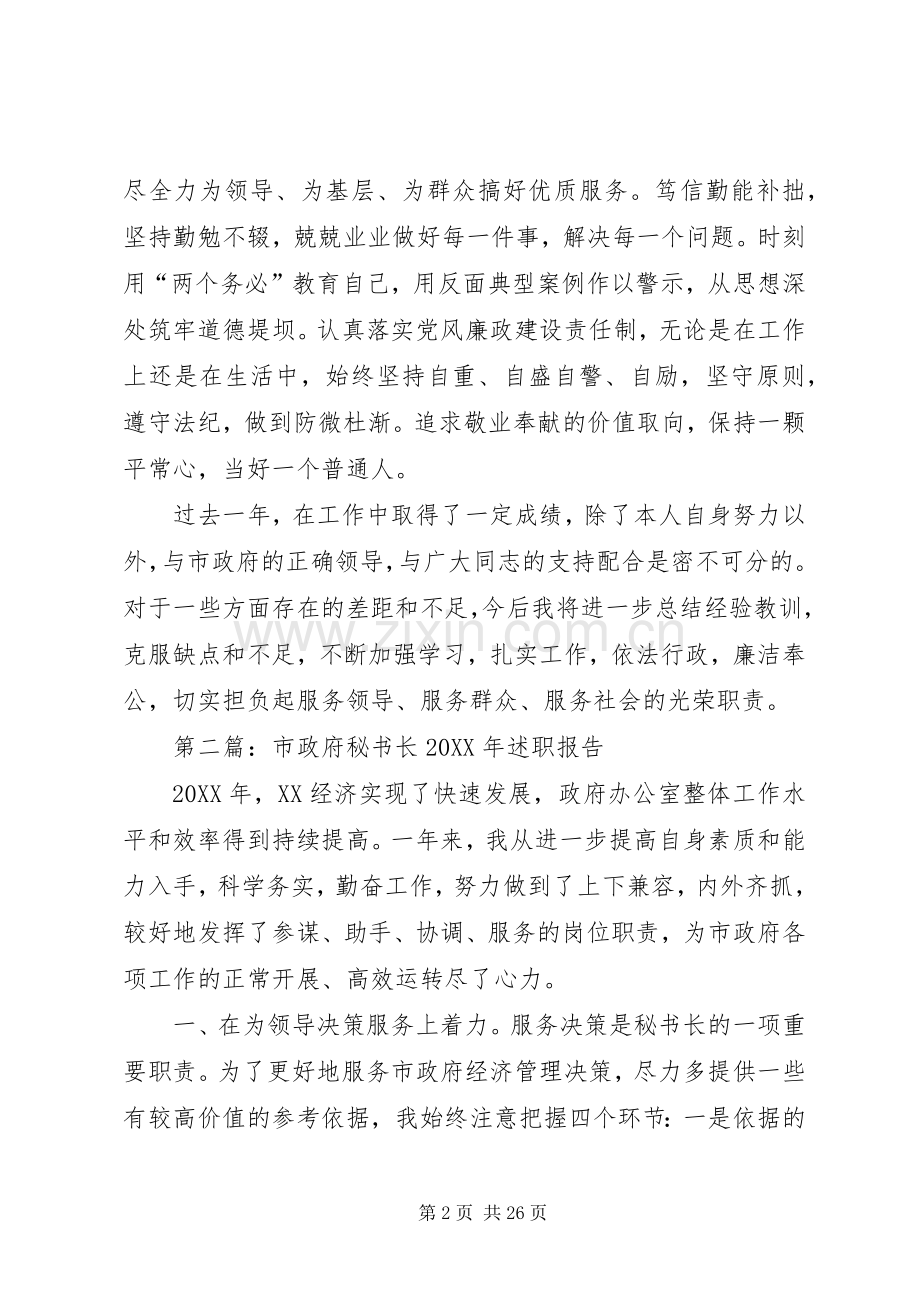 市政府秘书长供职报告述职报告.docx_第2页