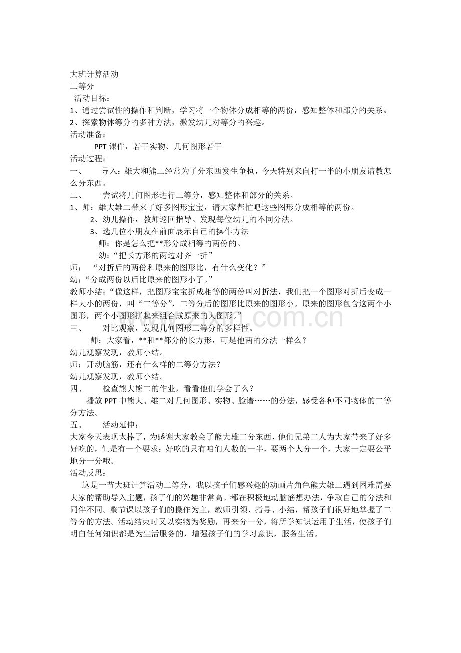 大班计算活动.docx_第1页
