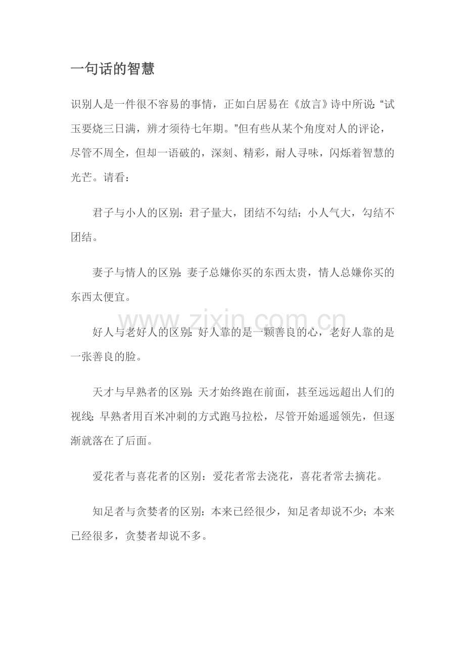 一句话的智慧.doc_第1页