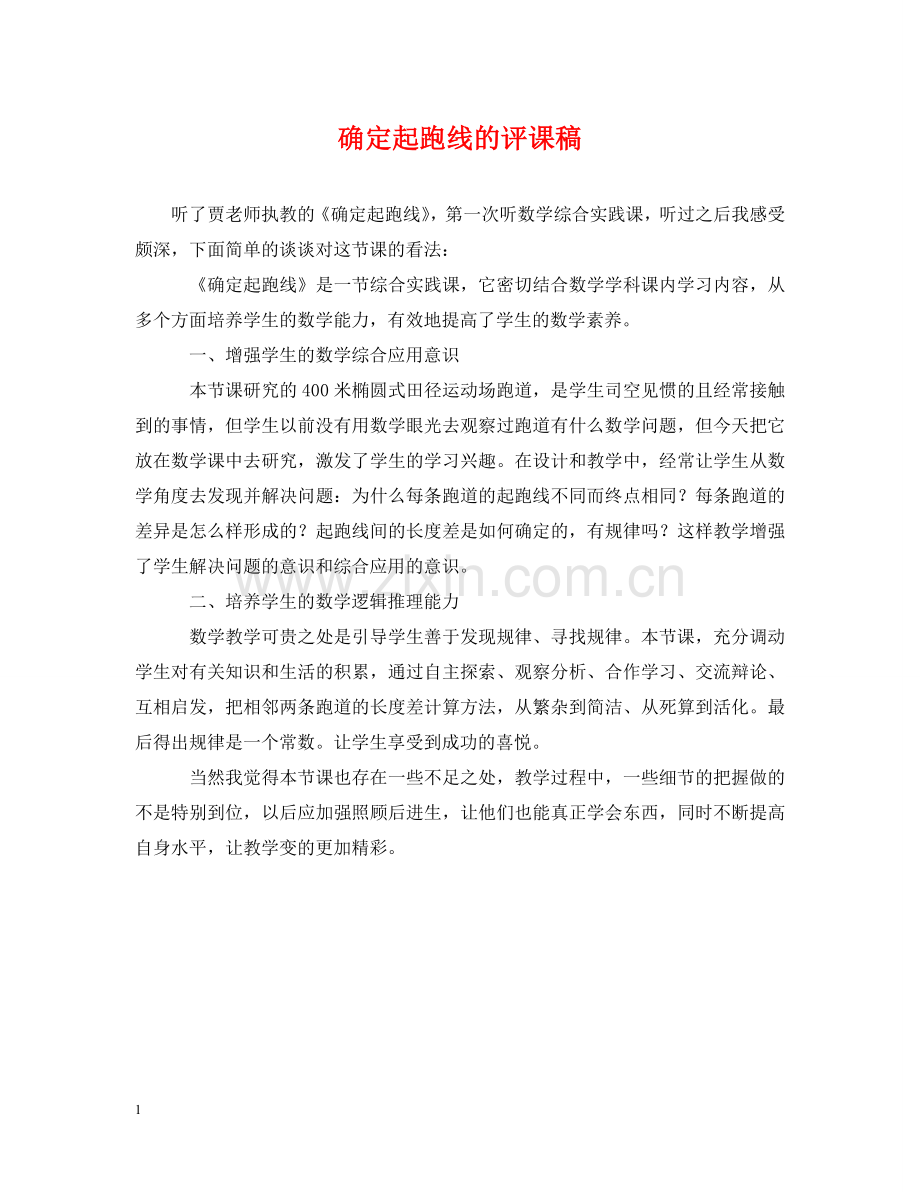 确定起跑线的评课稿 .doc_第1页