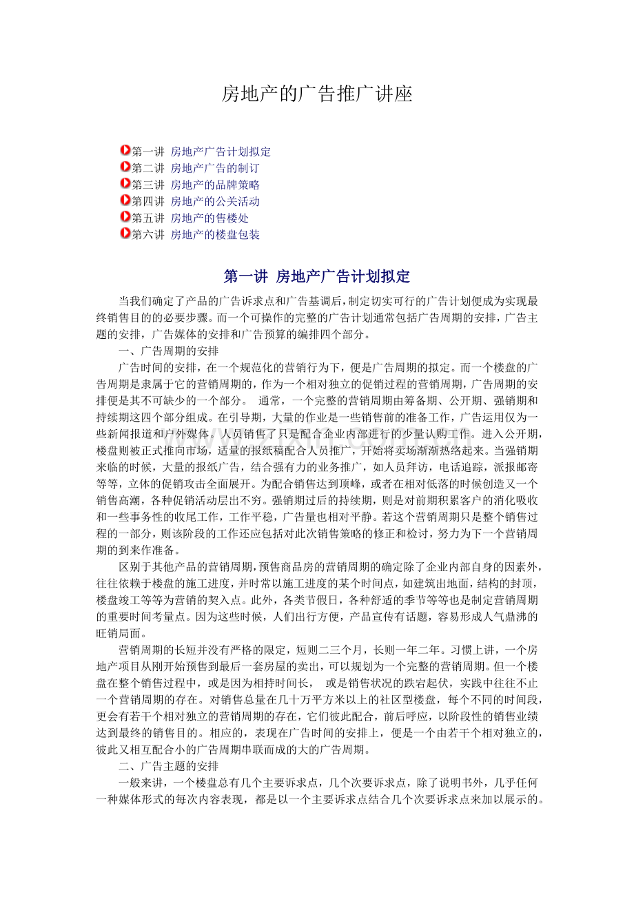 房地产广告计划的拟定与推广.docx_第1页