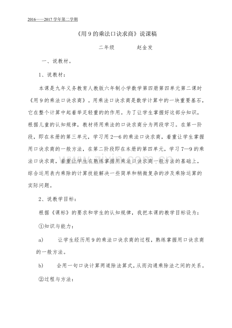 小学数学人教二年级用9的乘法口诀求商说课稿-(3).doc_第1页