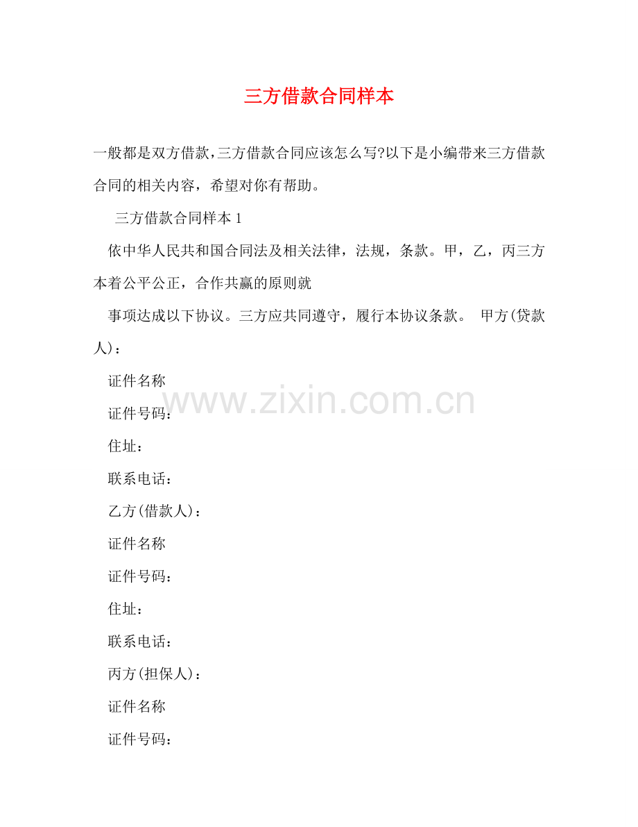 三方借款合同样本.doc_第1页