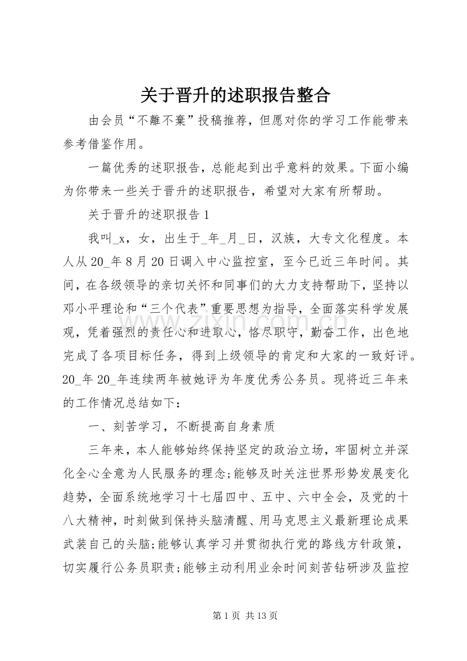 关于晋升的述职报告整合.docx_第1页