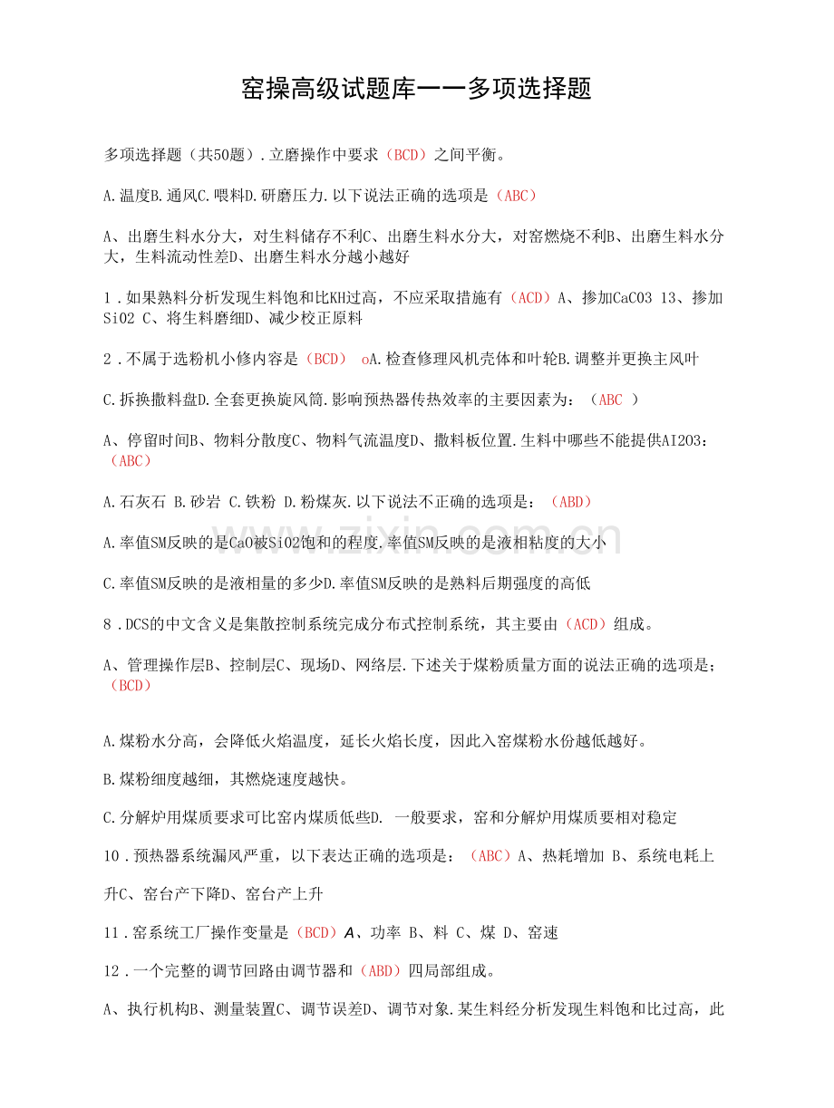 窑操高级试题库——多选题.docx_第1页