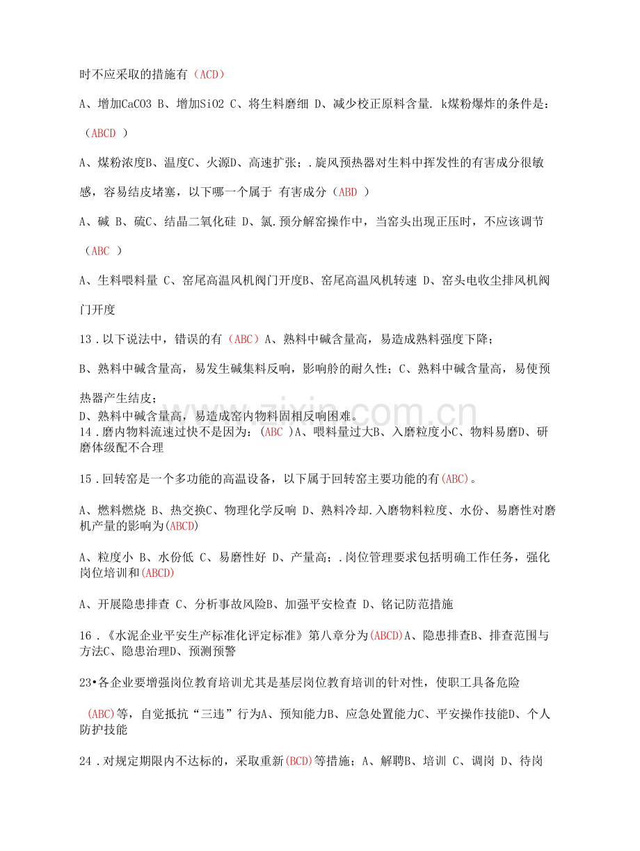窑操高级试题库——多选题.docx_第2页