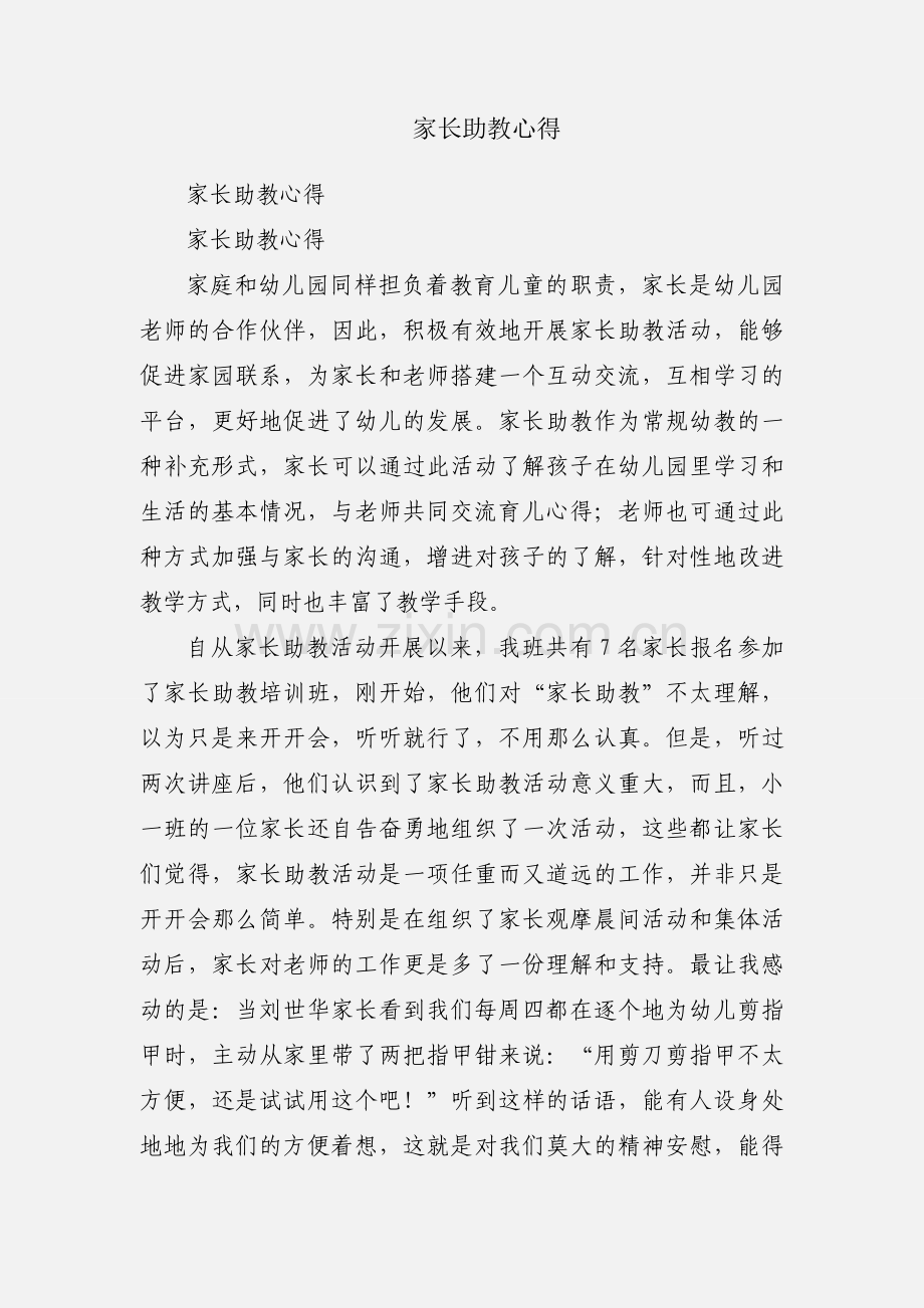 家长助教心得.docx_第1页