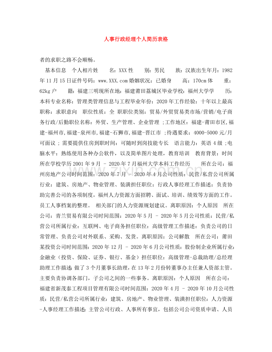 人事行政经理个人简历表格.doc_第1页