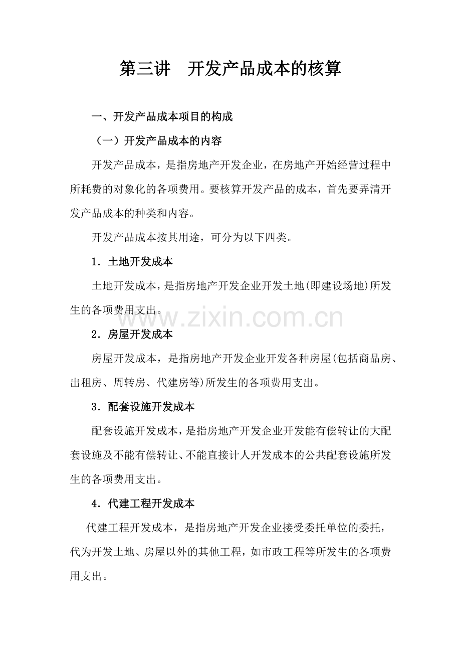 房地产企业帐务处理3.docx_第1页