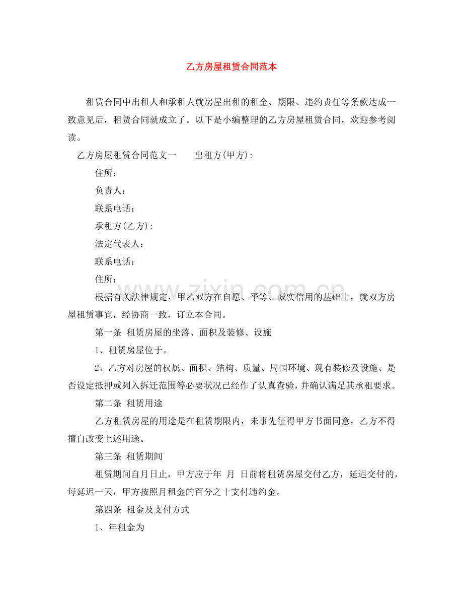 乙方房屋租赁合同范本.doc_第1页