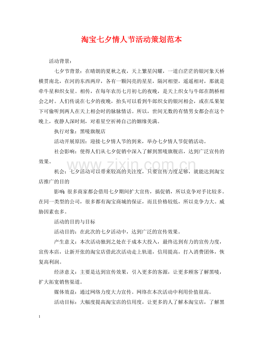 淘宝七夕情人节活动策划范本 .doc_第1页