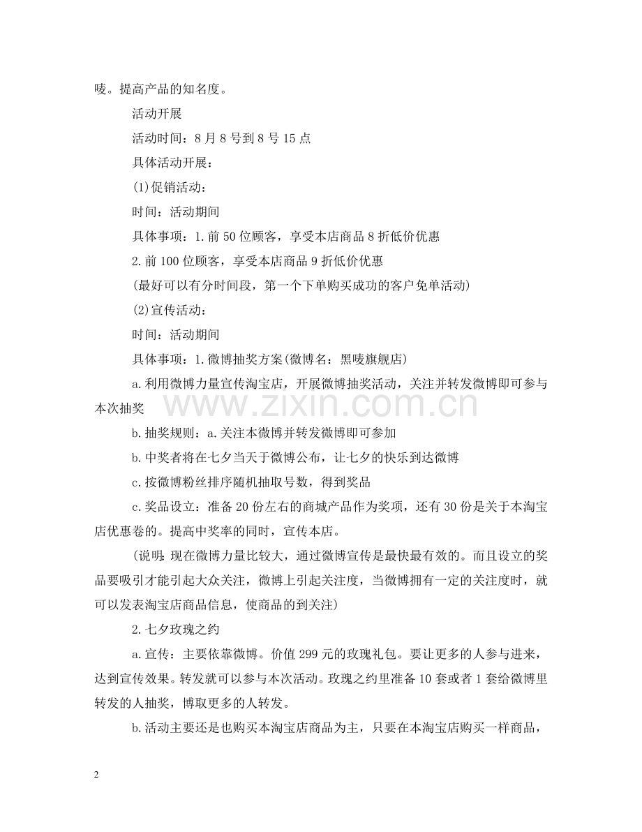淘宝七夕情人节活动策划范本 .doc_第2页
