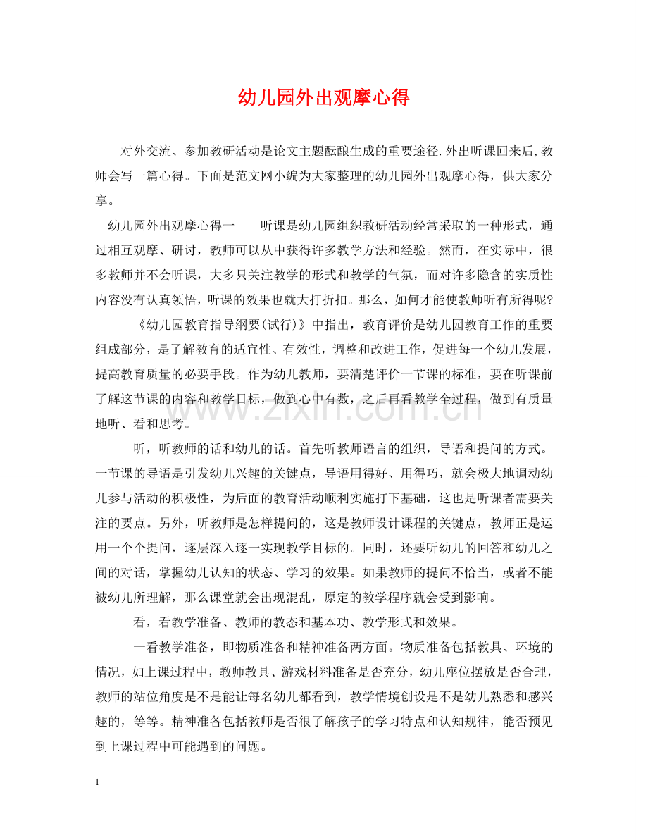 幼儿园外出观摩心得 .doc_第1页