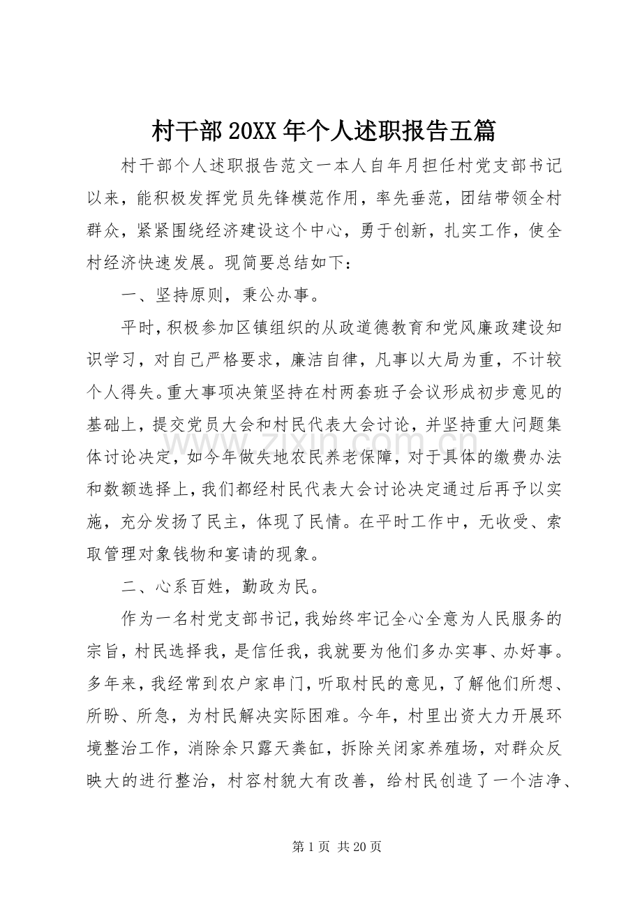 村干部20XX年个人述职报告五篇.docx_第1页