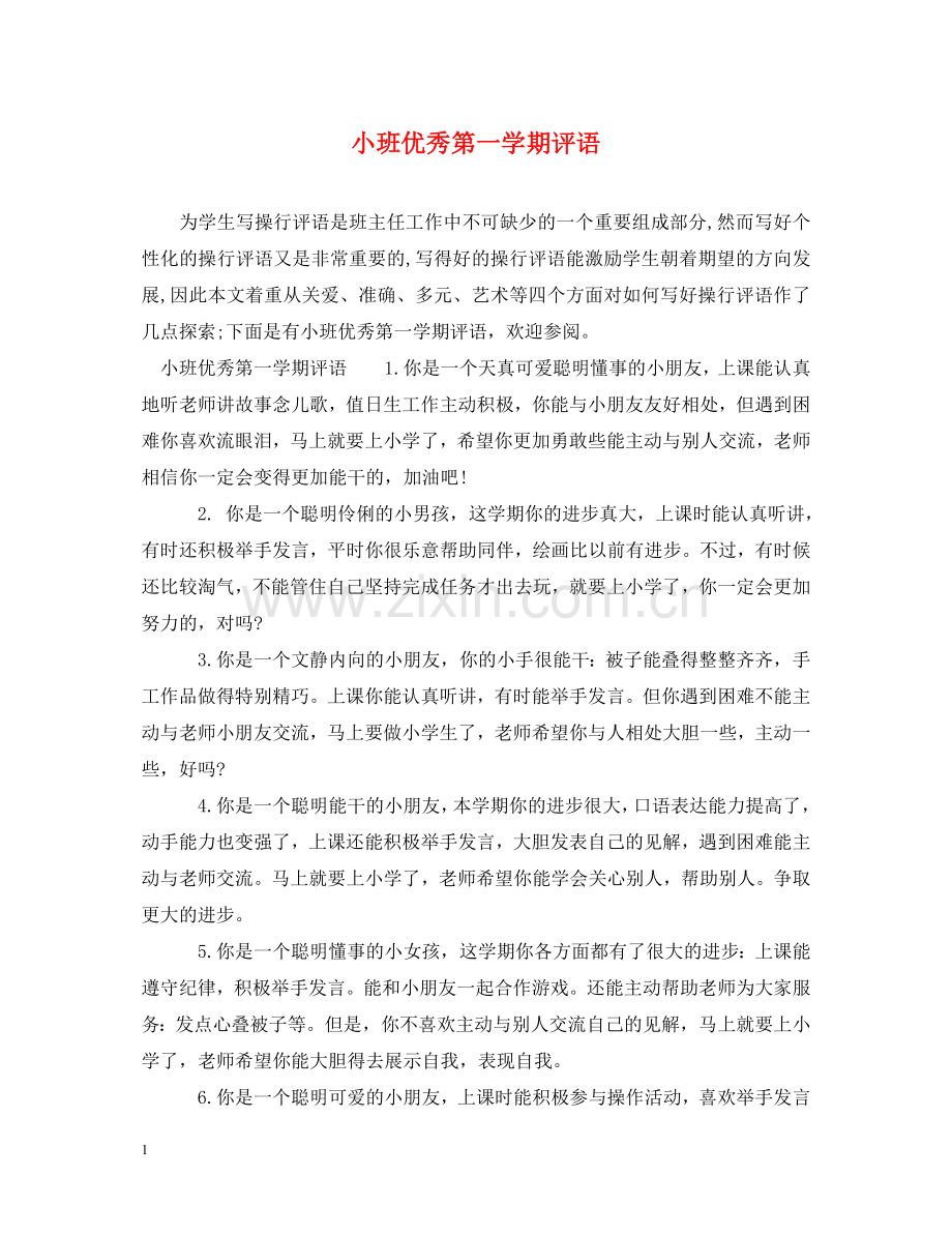 小班优秀第一学期评语 .doc_第1页