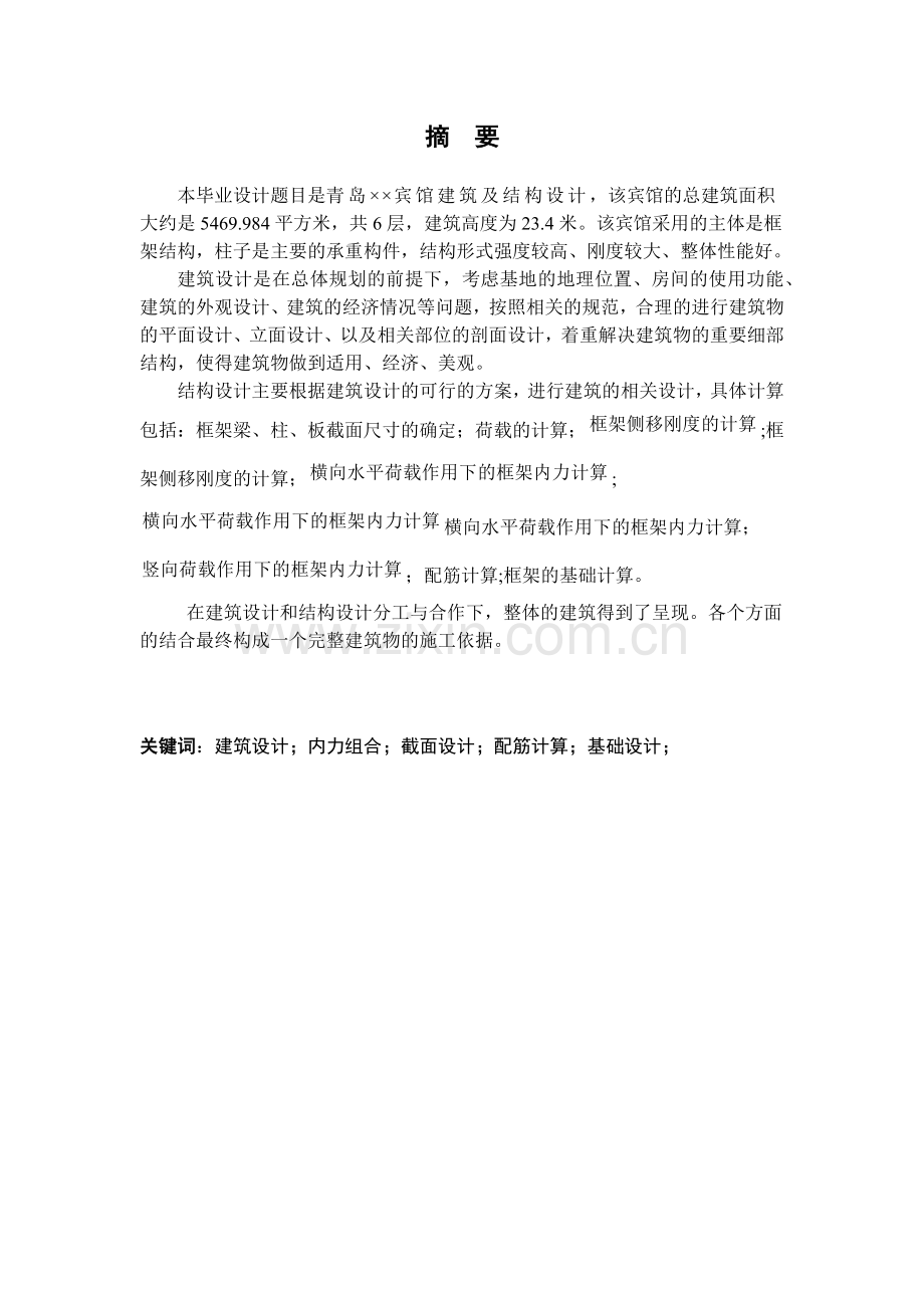 宾馆建筑与结构设计计算书.docx_第1页