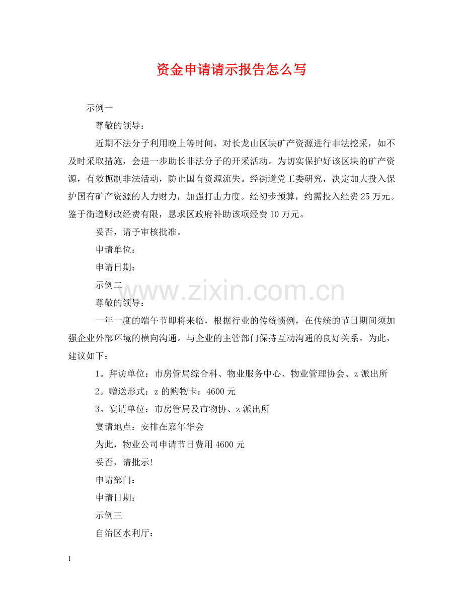 资金申请请示报告怎么写 .doc_第1页