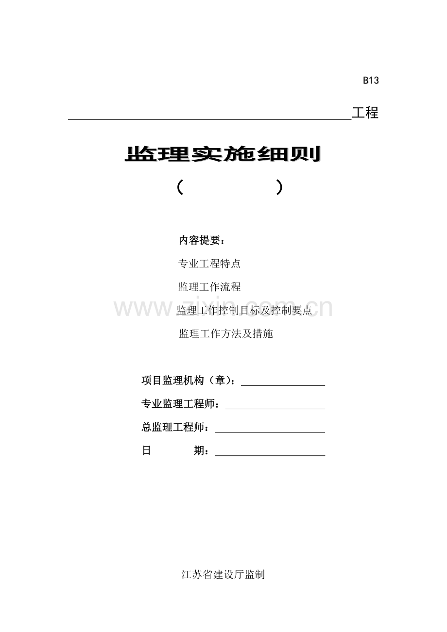 建筑起重机械安全监理细则(范本).docx_第1页