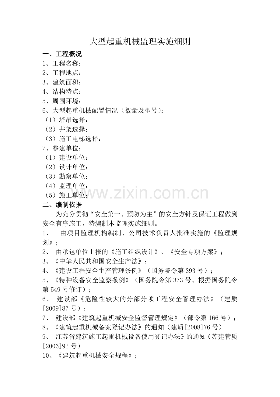建筑起重机械安全监理细则(范本).docx_第2页