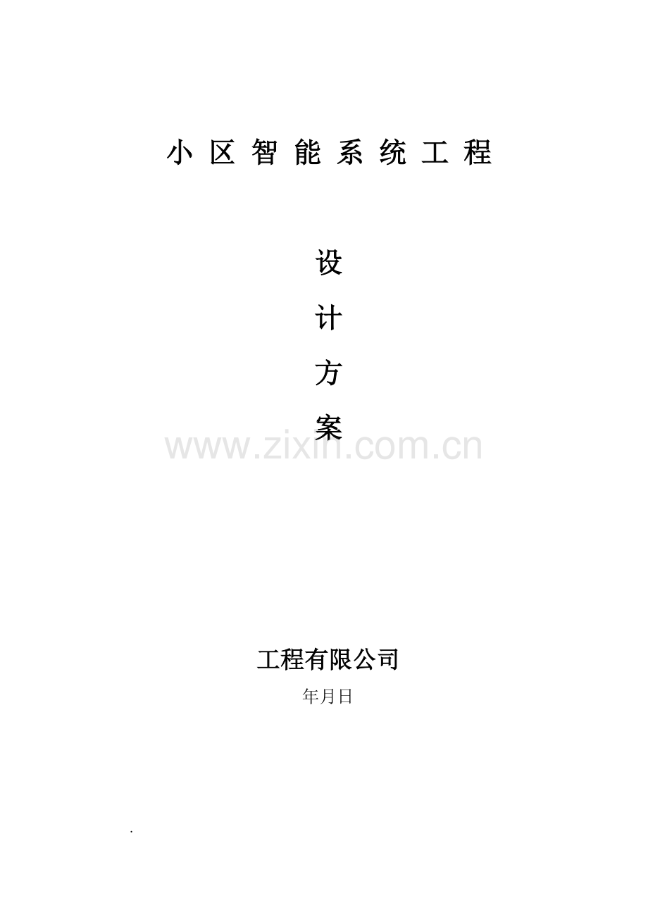 小区安防监控、报警、门禁、巡更、背景音乐设计方案.docx_第1页