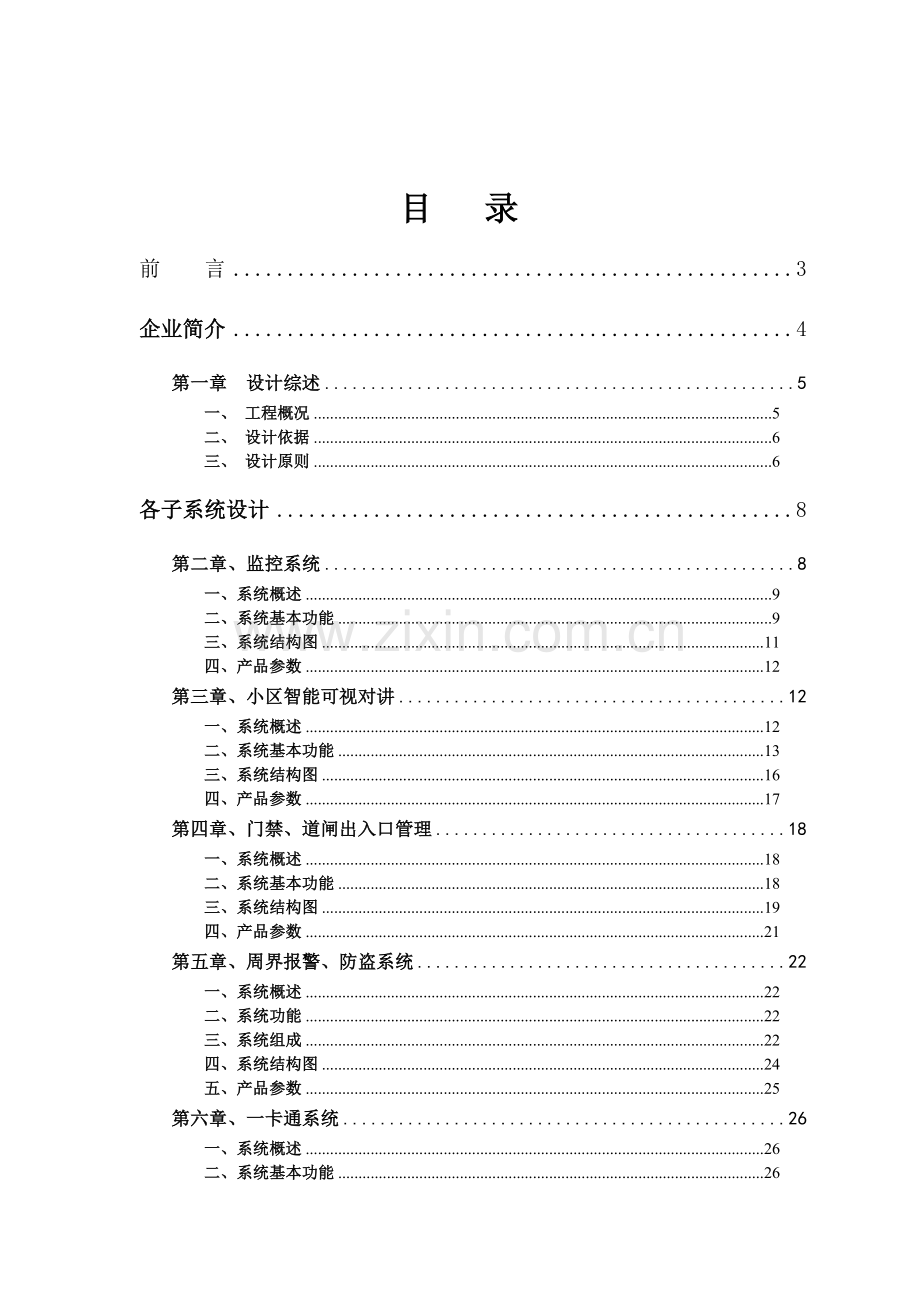 小区安防监控、报警、门禁、巡更、背景音乐设计方案.docx_第2页