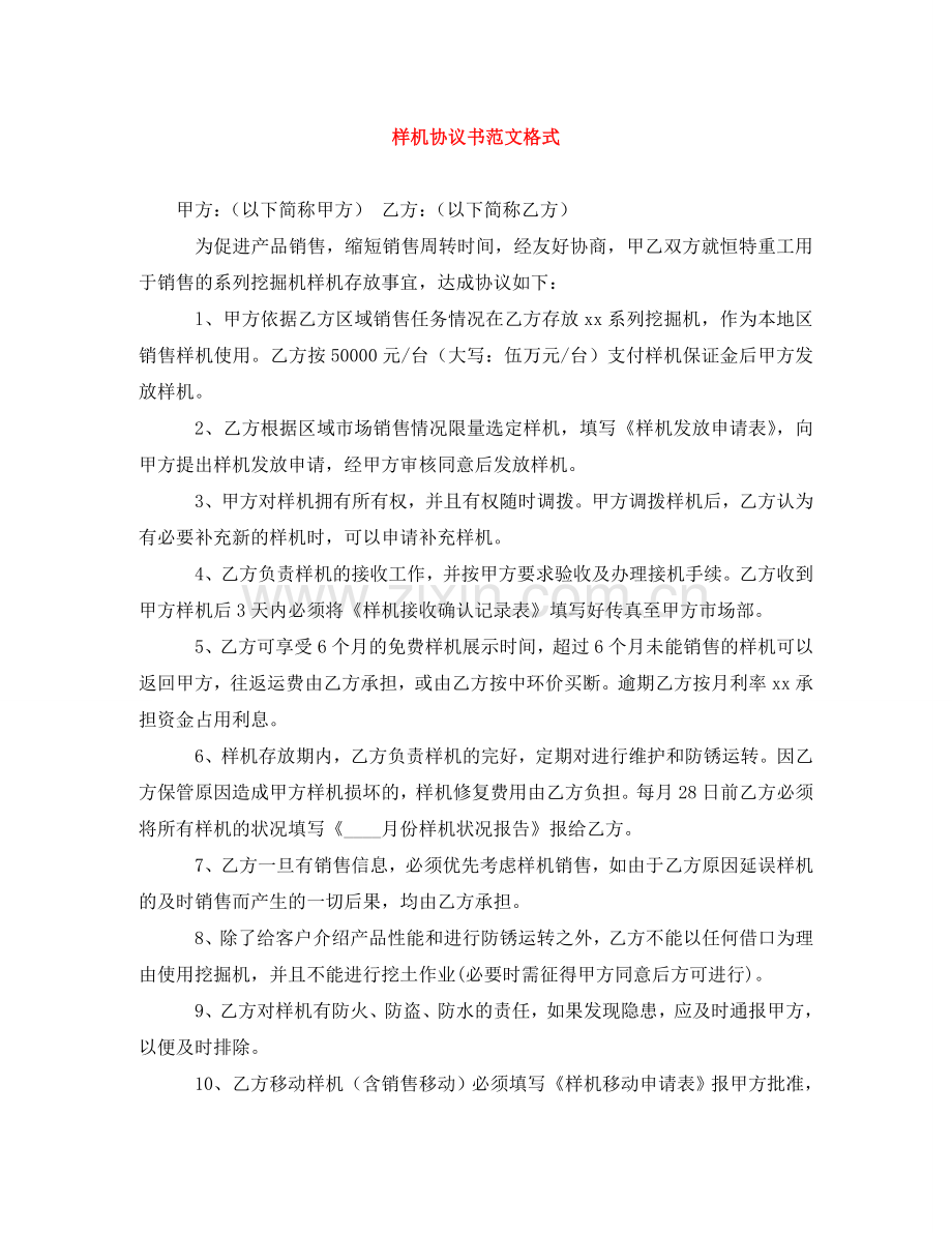 样机协议书范文格式 .doc_第1页