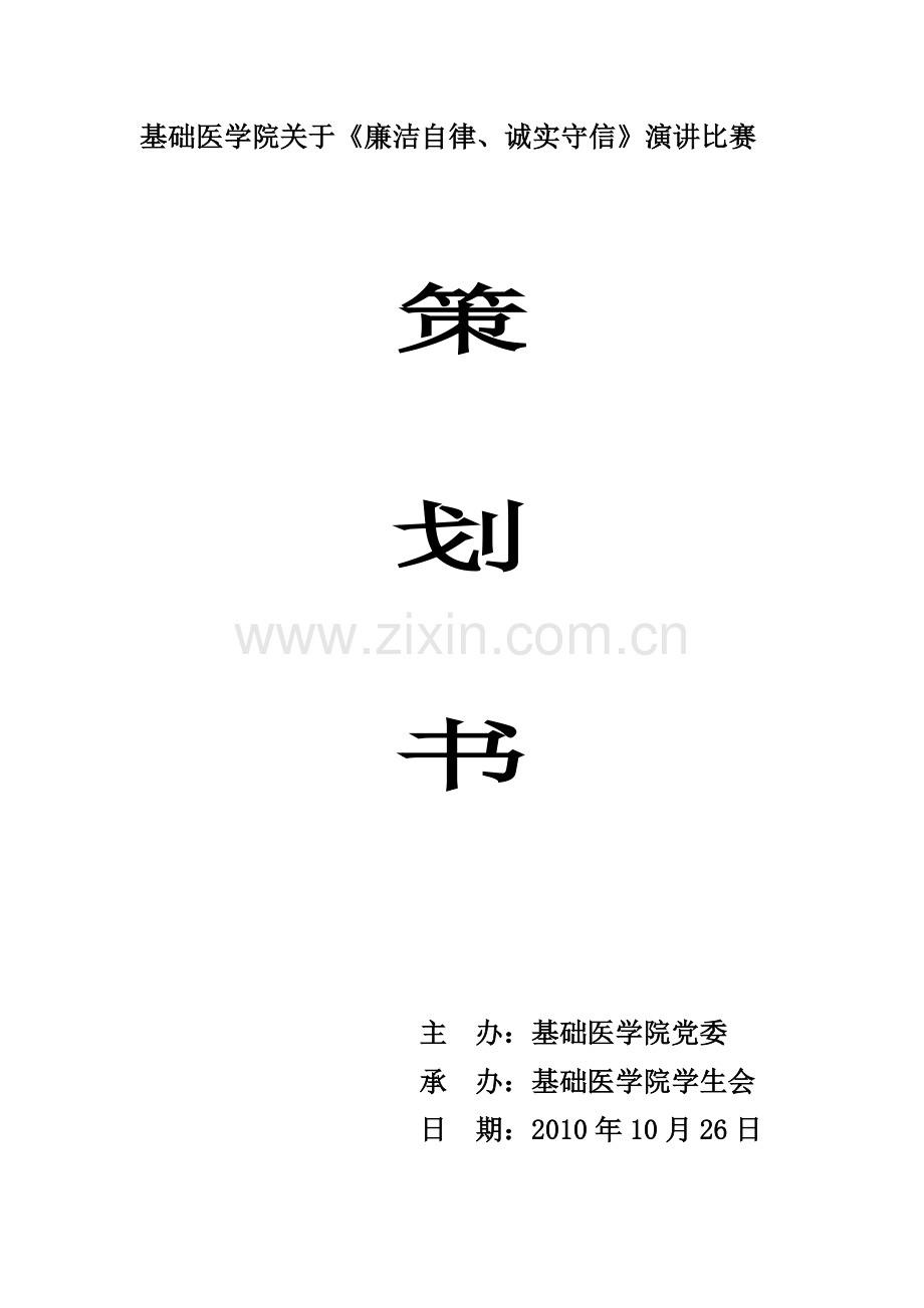 基础医学院廉洁知识比赛策划书.docx_第1页