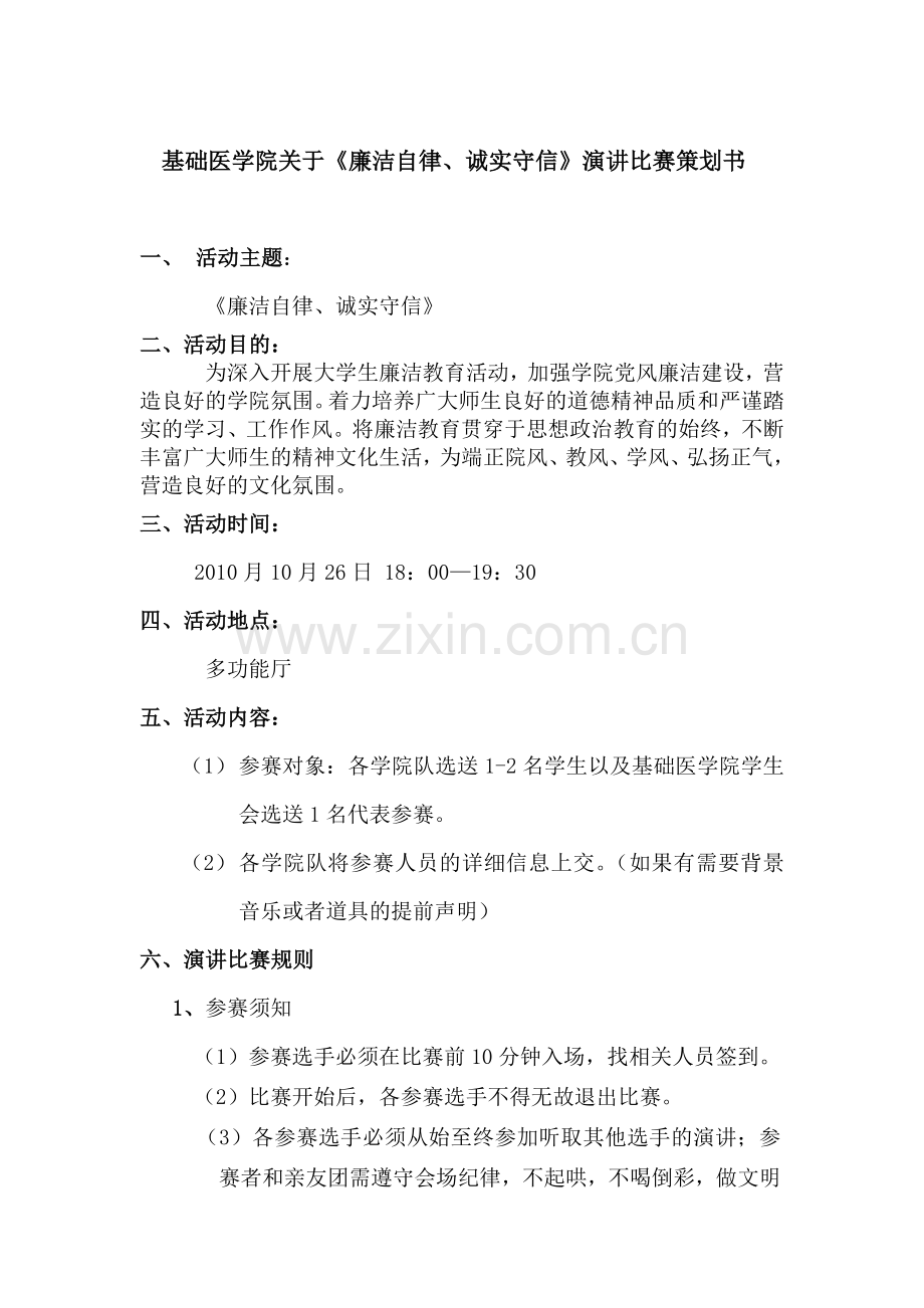 基础医学院廉洁知识比赛策划书.docx_第2页