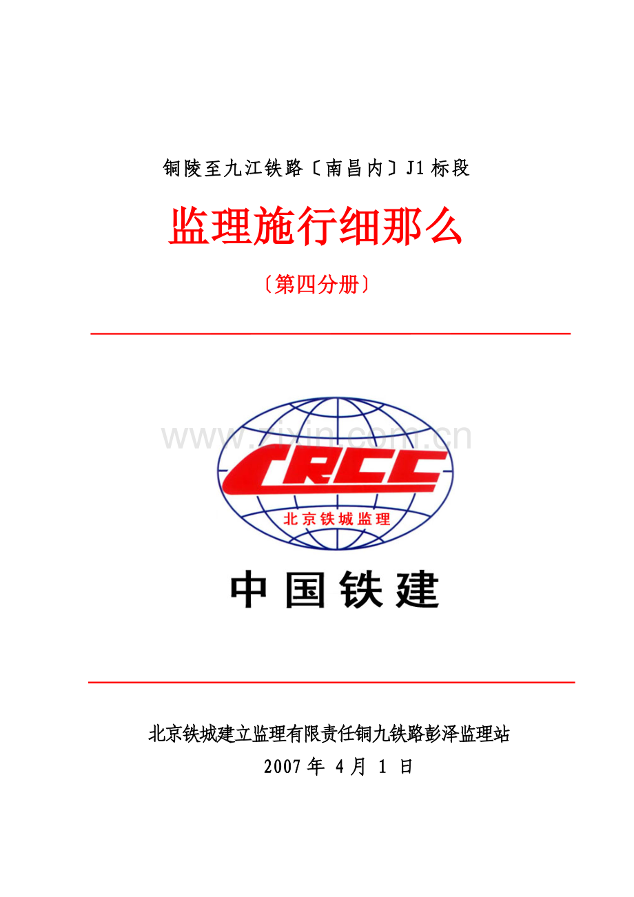 铜九铁路（南昌局管内）J1标监理实施细则.doc_第1页