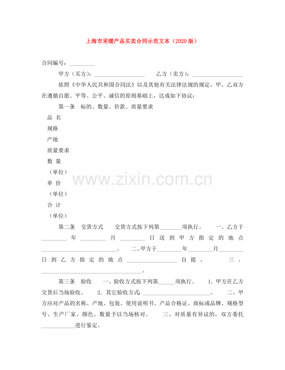 上海市采暖产品买卖合同示范文本（2024版）.doc_第1页