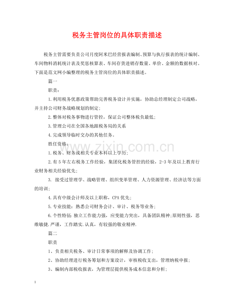 税务主管岗位的具体职责描述 .doc_第1页