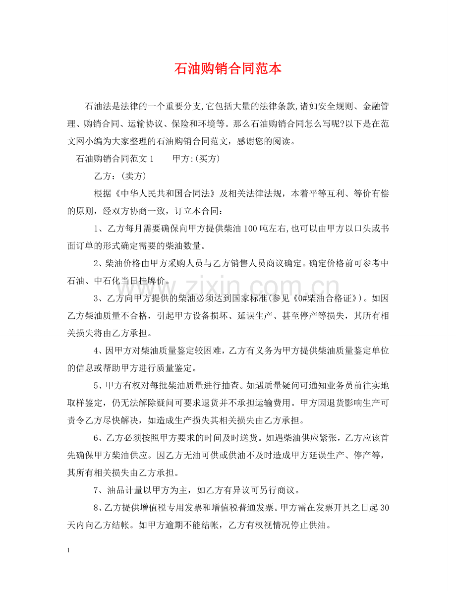 石油购销合同范本2 .doc_第1页