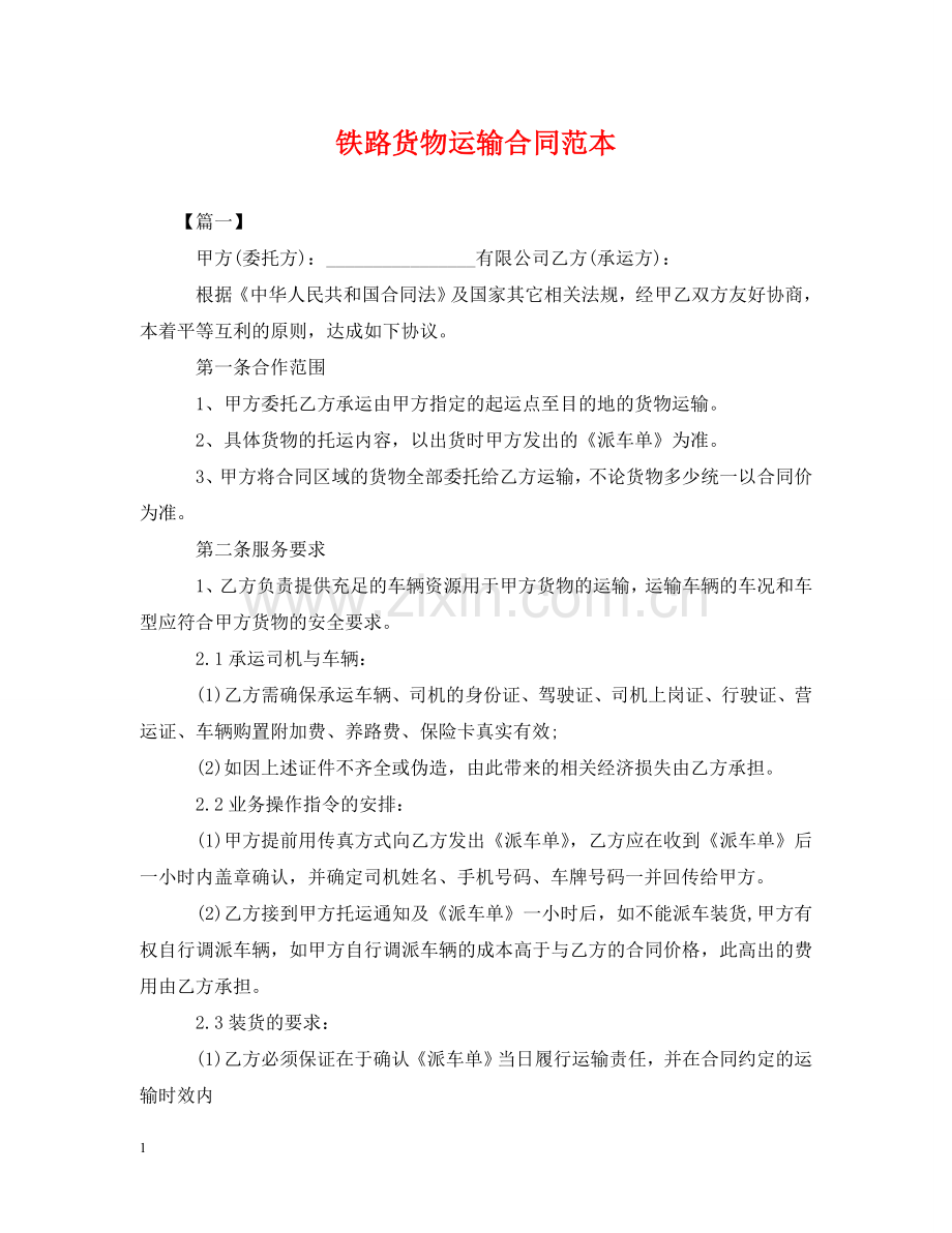 铁路货物运输合同范本 .doc_第1页