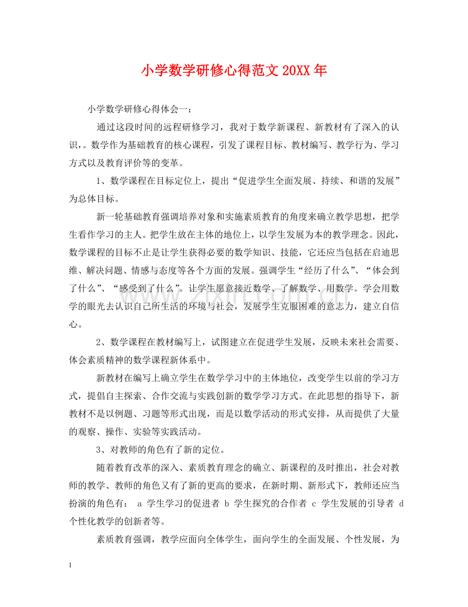 小学数学研修心得范文20XX年 .doc_第1页