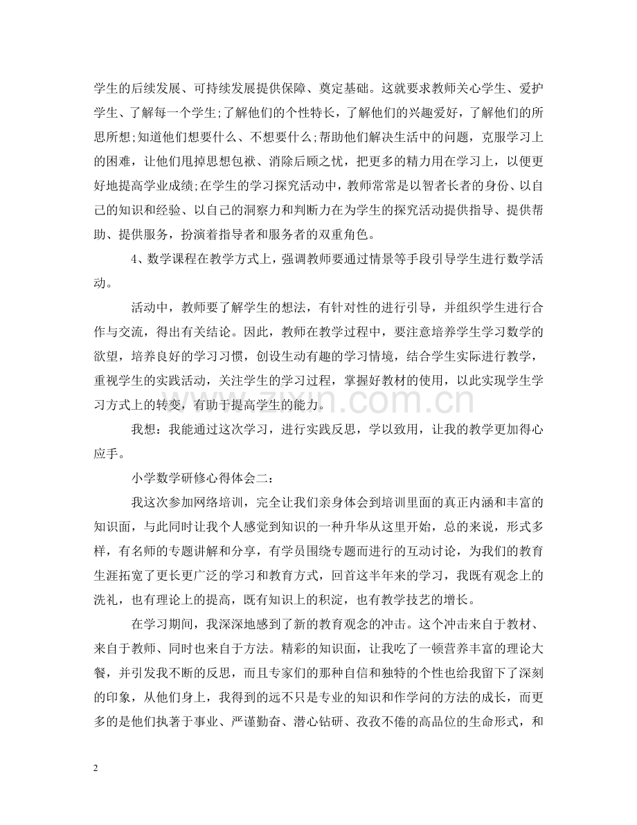 小学数学研修心得范文20XX年 .doc_第2页