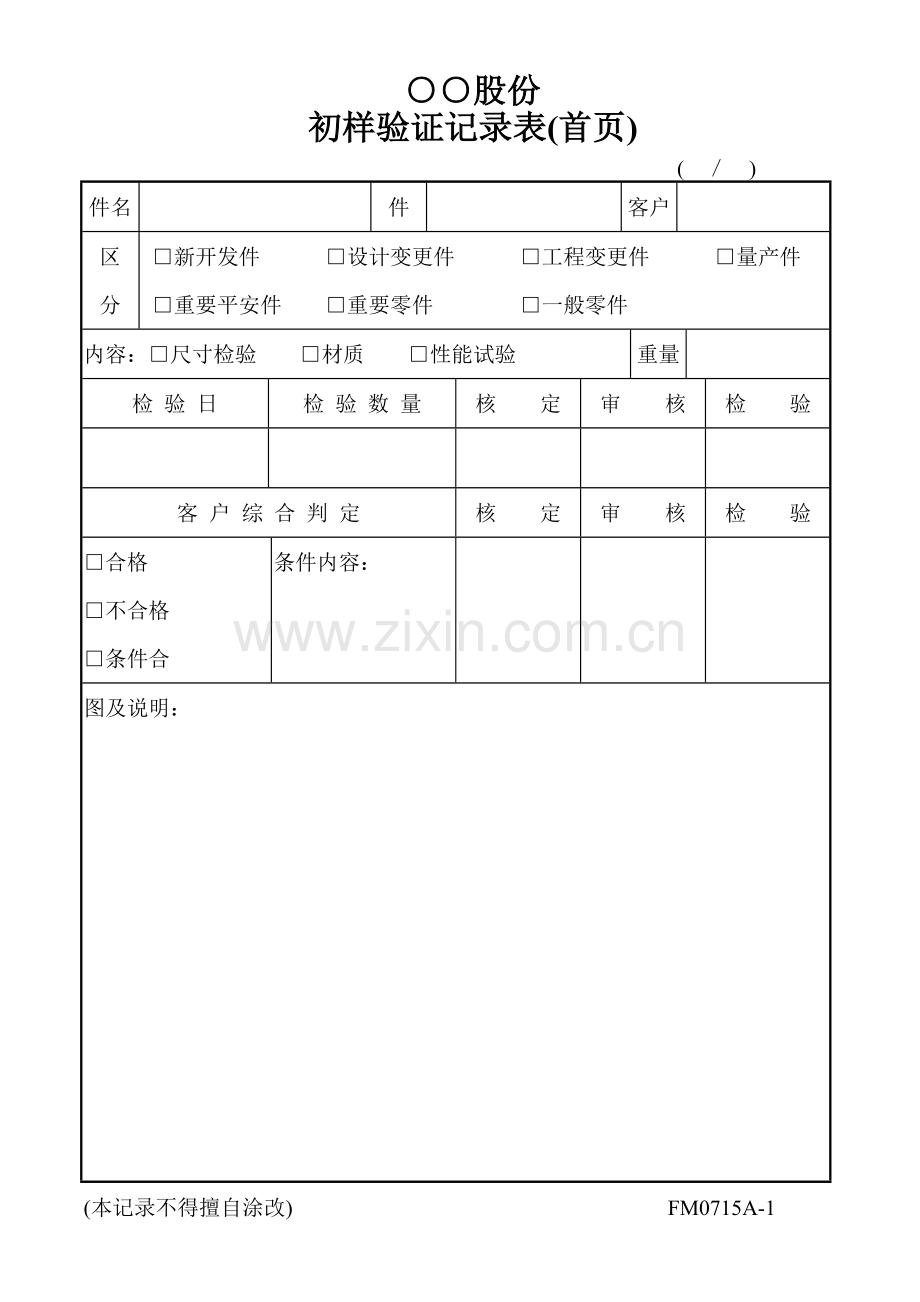初样验证记录表.doc_第1页