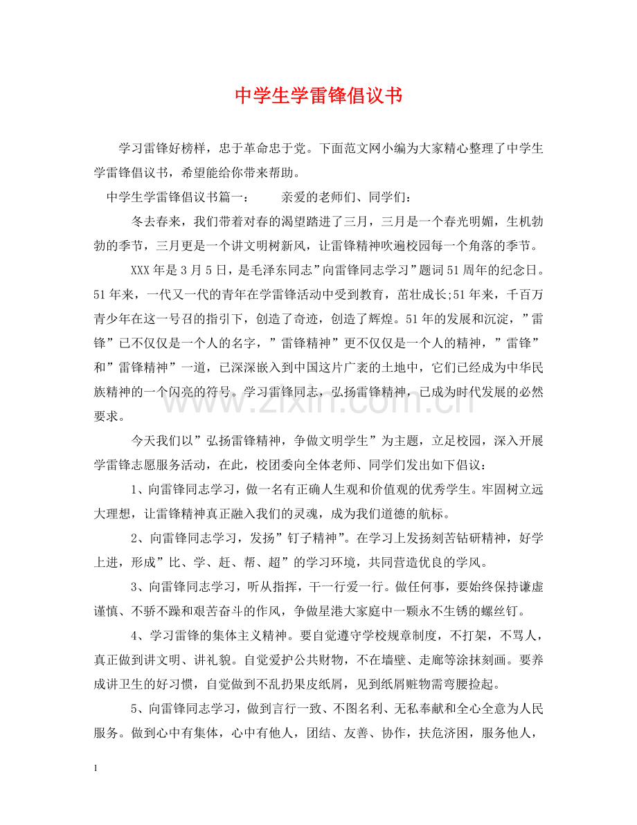 生学雷锋倡议书 .doc_第1页