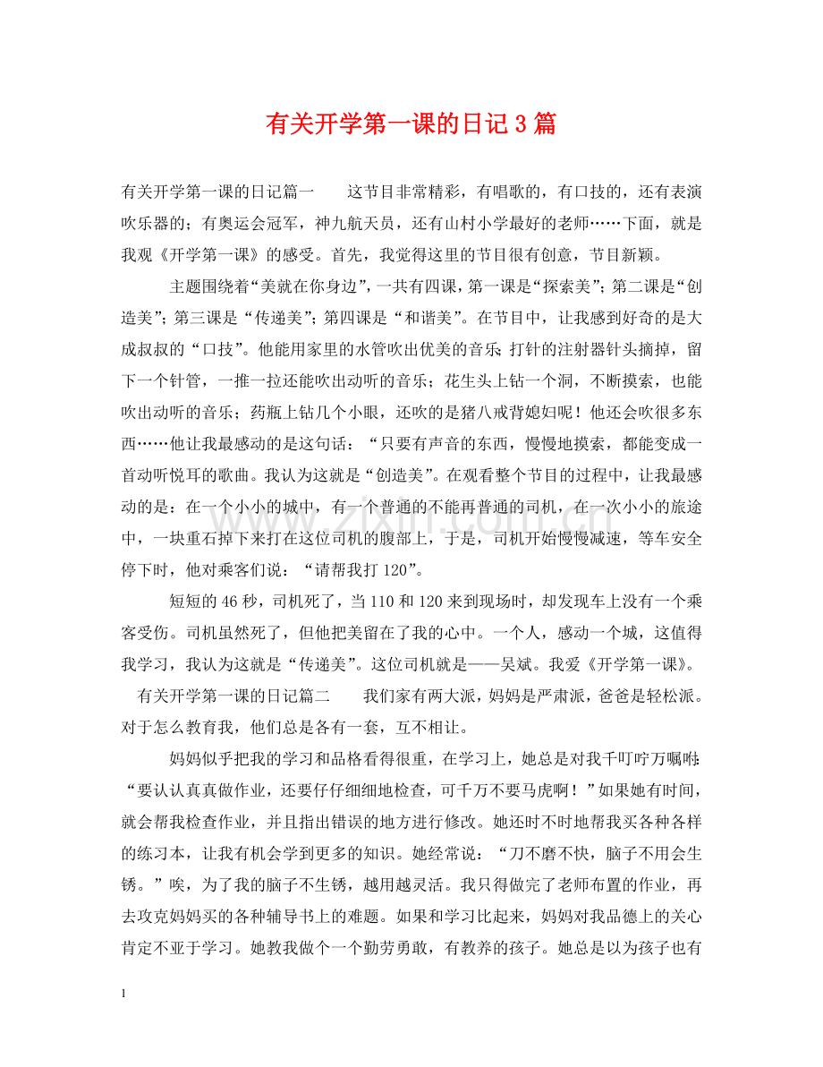 有关开学第一课的日记3篇 .doc_第1页