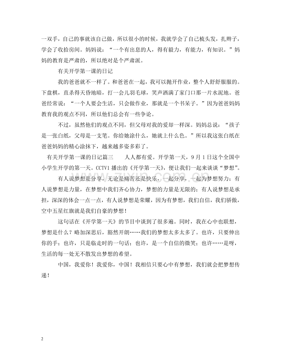 有关开学第一课的日记3篇 .doc_第2页