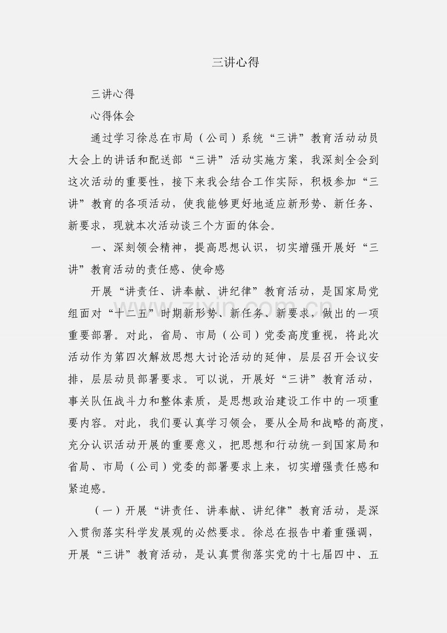 三讲心得.docx_第1页