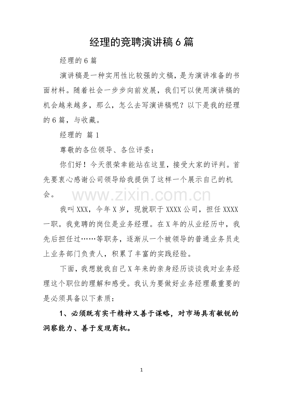 经理的竞聘演讲稿6篇.docx_第1页